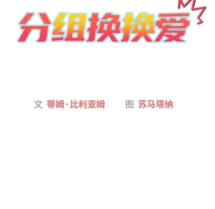 漫画《分组换换爱》第122话第69张图