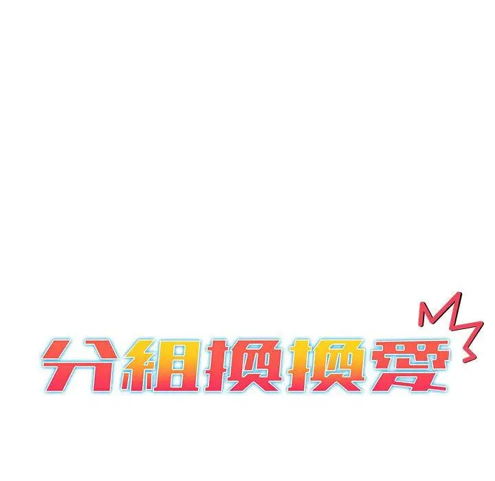 漫画《分组换换爱》第26章第12张图