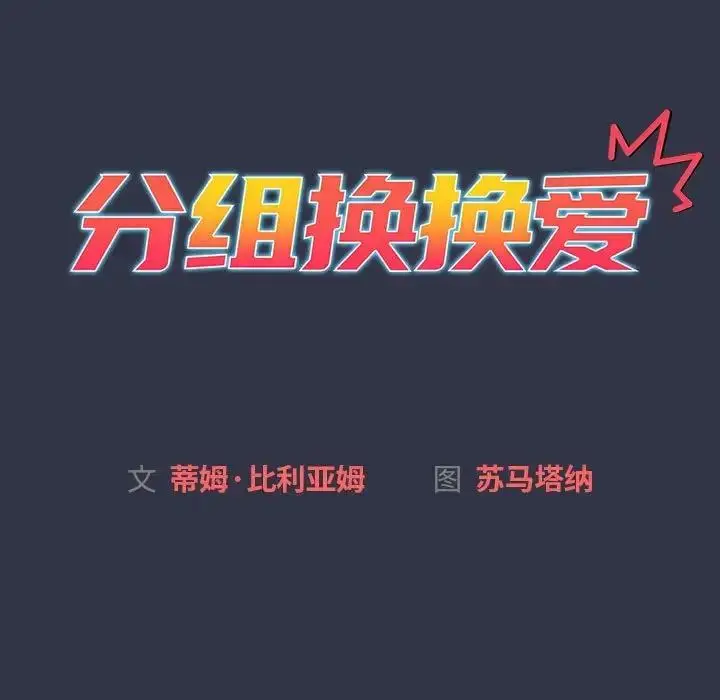 漫画《分组换换爱》第112话第19张图