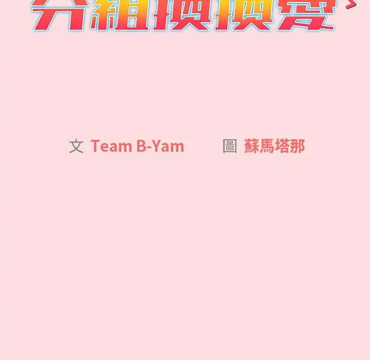 漫画《分组换换爱》第72话第45张图