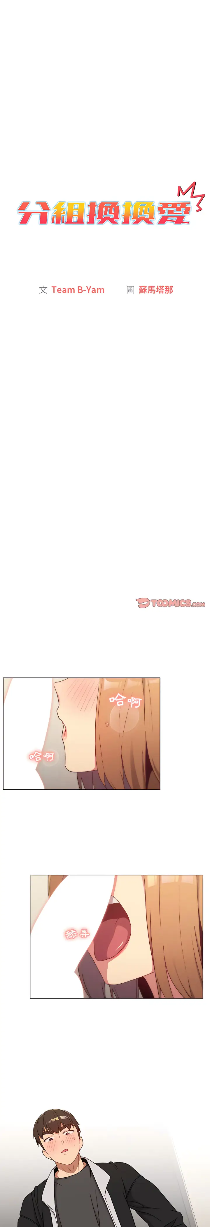 漫画《分组换换爱》第15章第3张图
