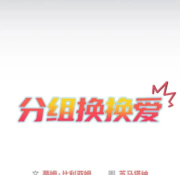 漫画《分组换换爱》第119话第37张图