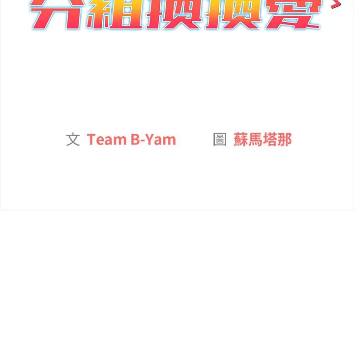 漫画《分组换换爱》第3章第58张图