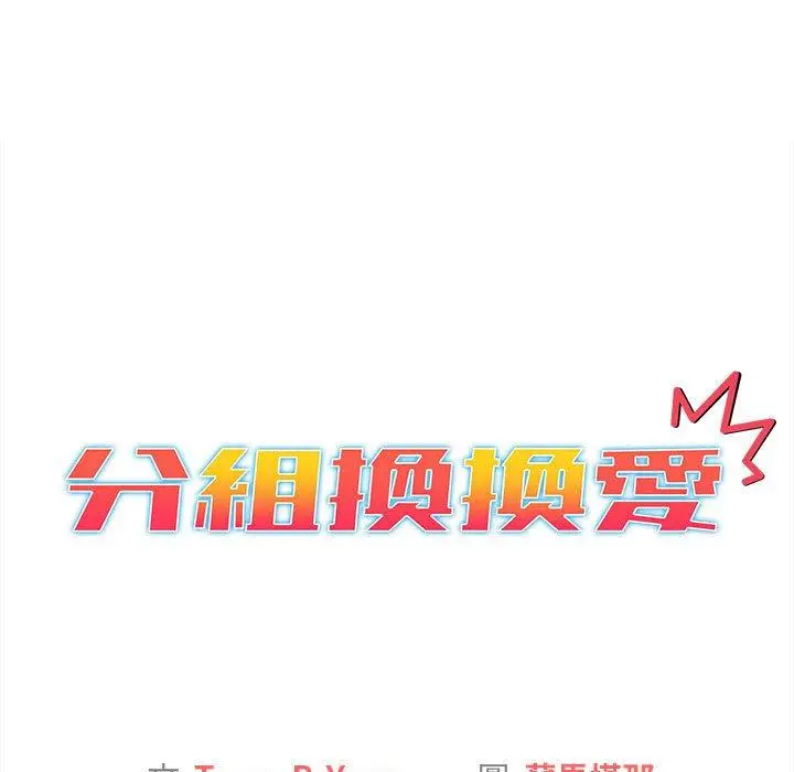漫画《分组换换爱》第64话第15张图
