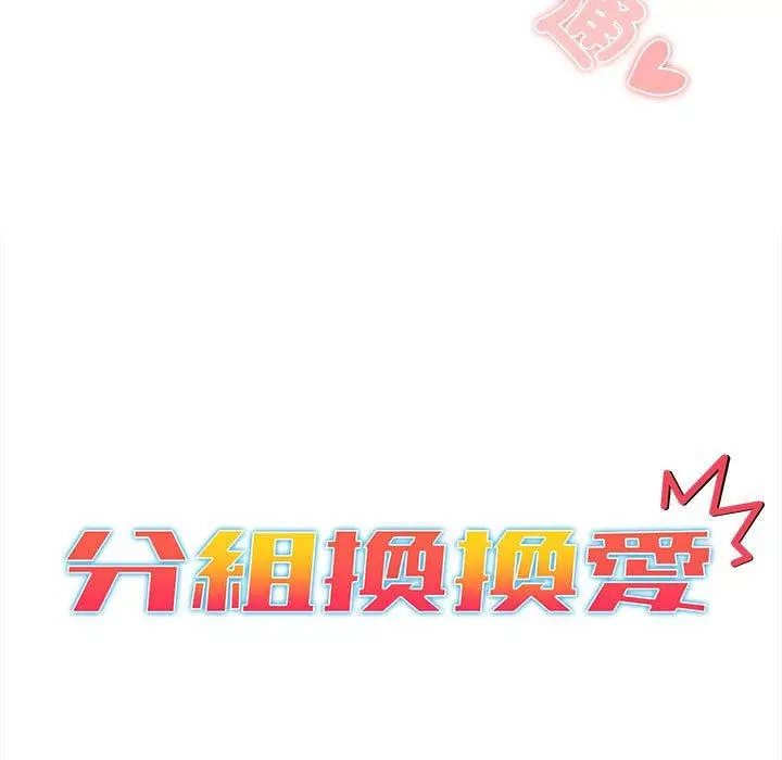 漫画《分组换换爱》第74话第13张图