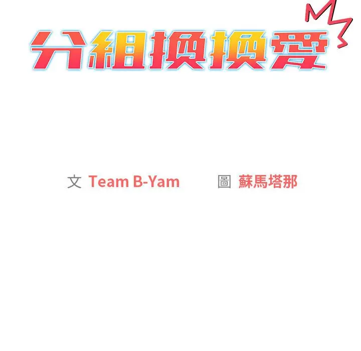 漫画《分组换换爱》第99话第77张图