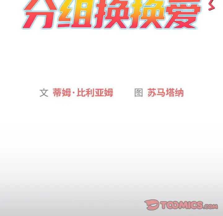 漫画《分组换换爱》第129话第44张图
