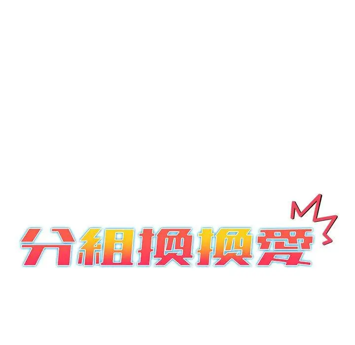 漫画《分组换换爱》第47话第13张图