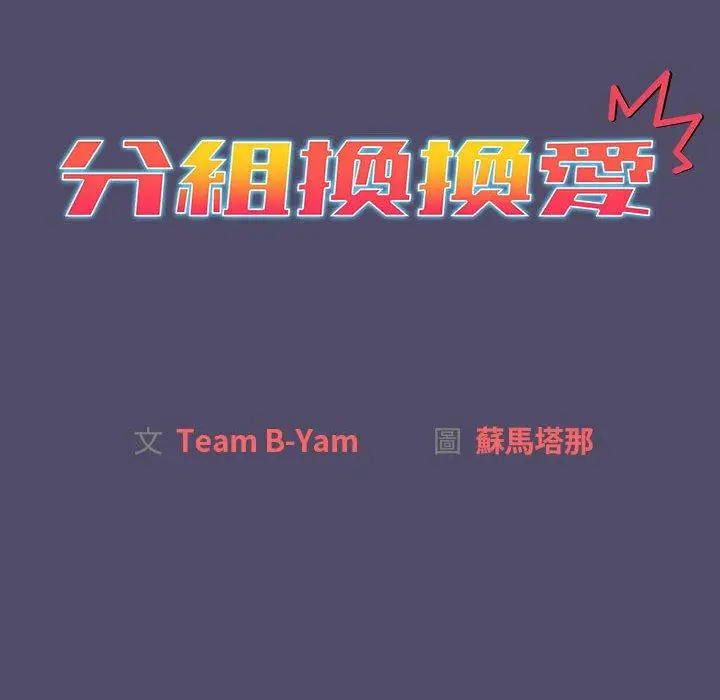 漫画《分组换换爱》第78话第10张图