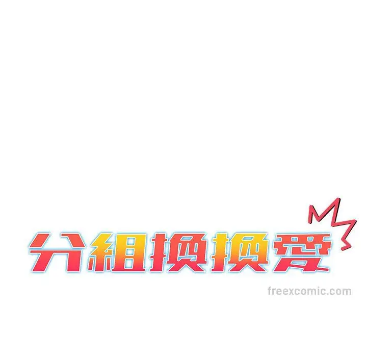漫画《分组换换爱》第102话第20张图