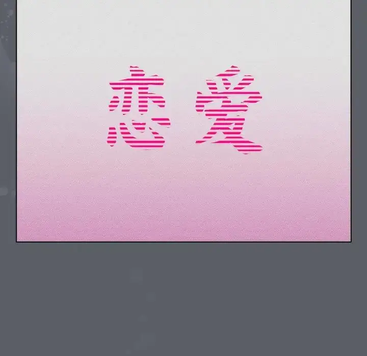 漫画《分组换换爱》第109话第11张图