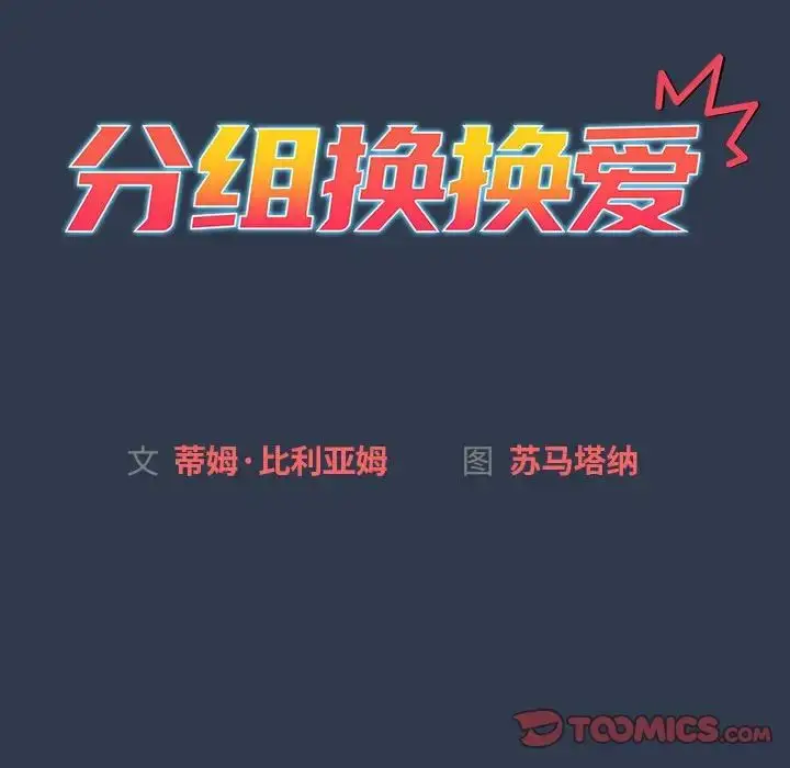 漫画《分组换换爱》第109话第60张图