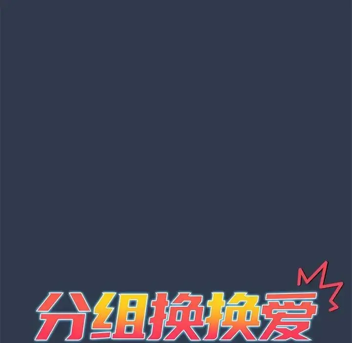 漫画《分组换换爱》第110话第61张图