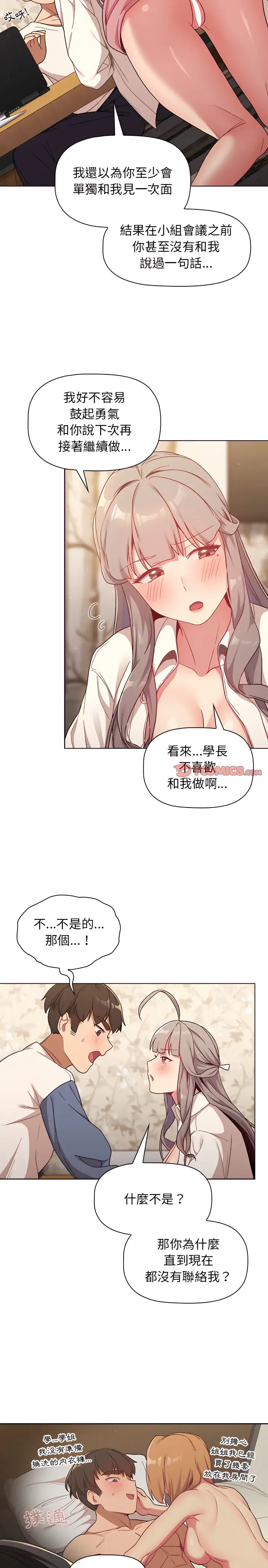 漫画《分组换换爱》第18章第5张图
