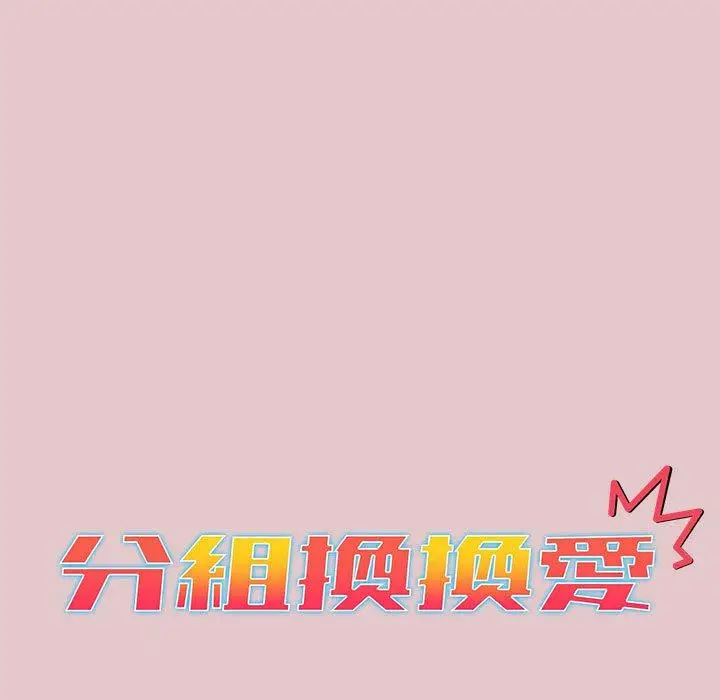 漫画《分组换换爱》第63话第15张图