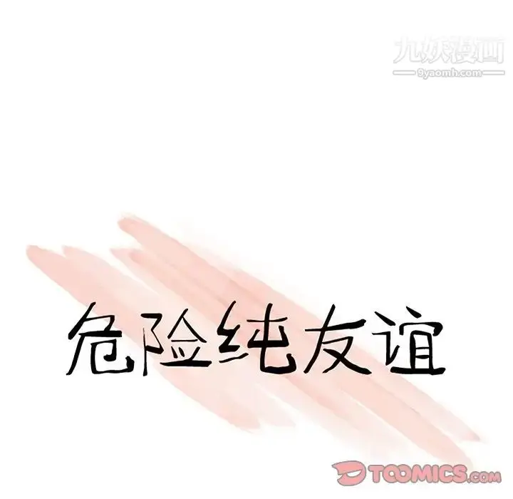 漫画《危险纯友谊》第20话第10张图