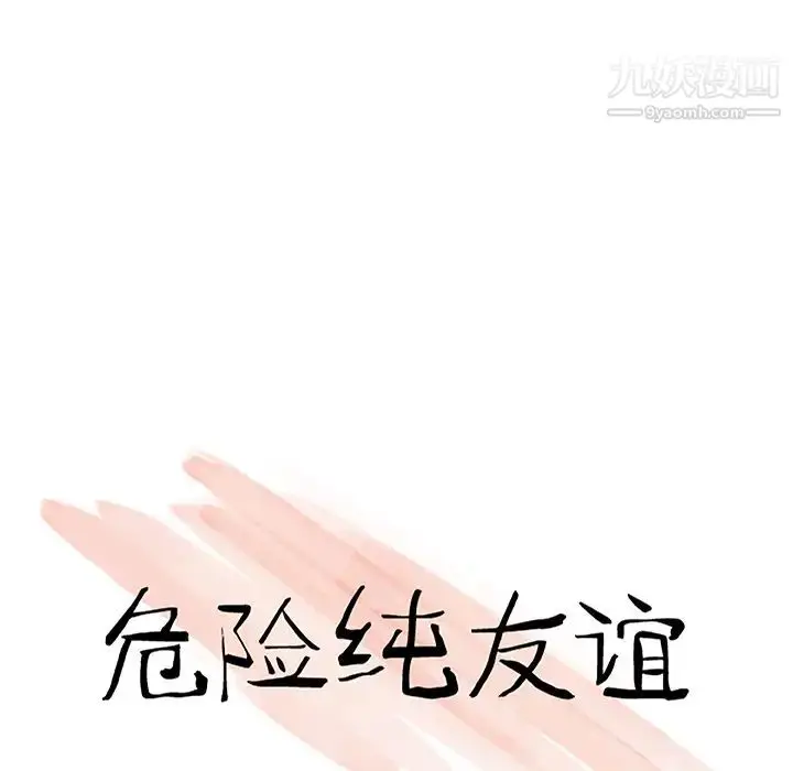 漫画《危险纯友谊》第1话第21张图