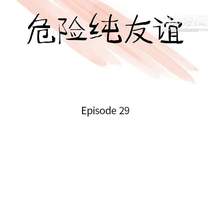 漫画《危险纯友谊》第29话第10张图