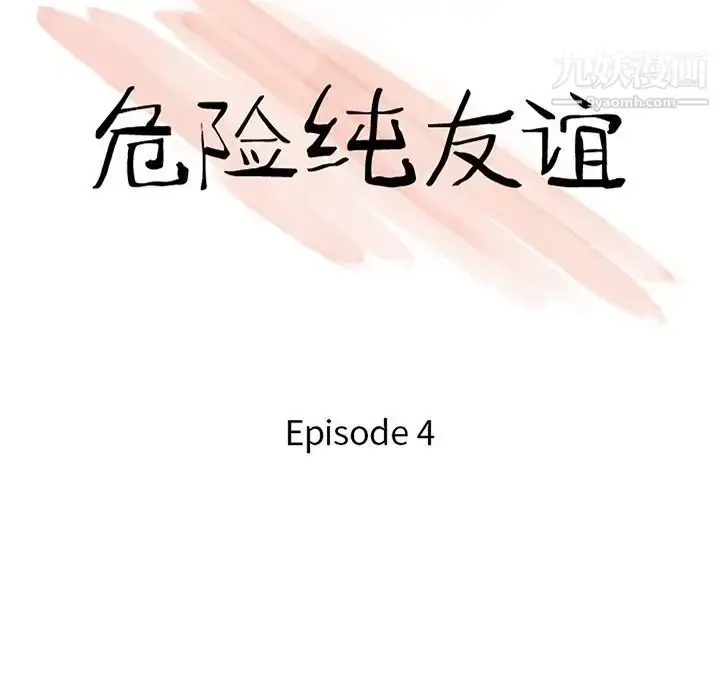 漫画《危险纯友谊》第4话第11张图