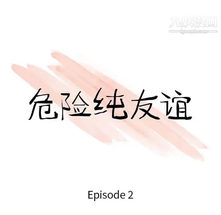 漫画《危险纯友谊》第2话第7张图