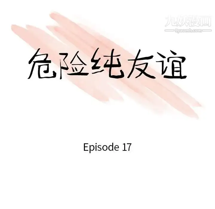 漫画《危险纯友谊》第17话第10张图