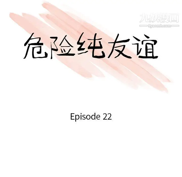 漫画《危险纯友谊》第22话第10张图