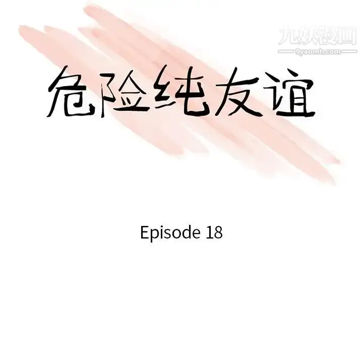 漫画《危险纯友谊》第18话第10张图