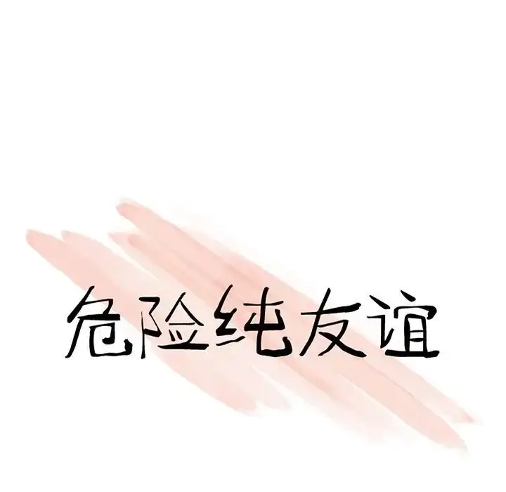 漫画《危险纯友谊》第11话第10张图
