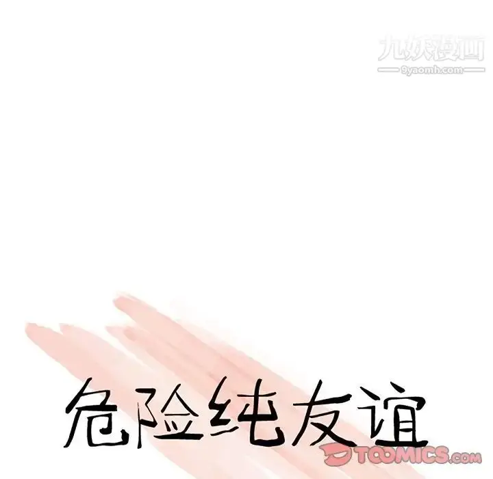 漫画《危险纯友谊》第10话第10张图
