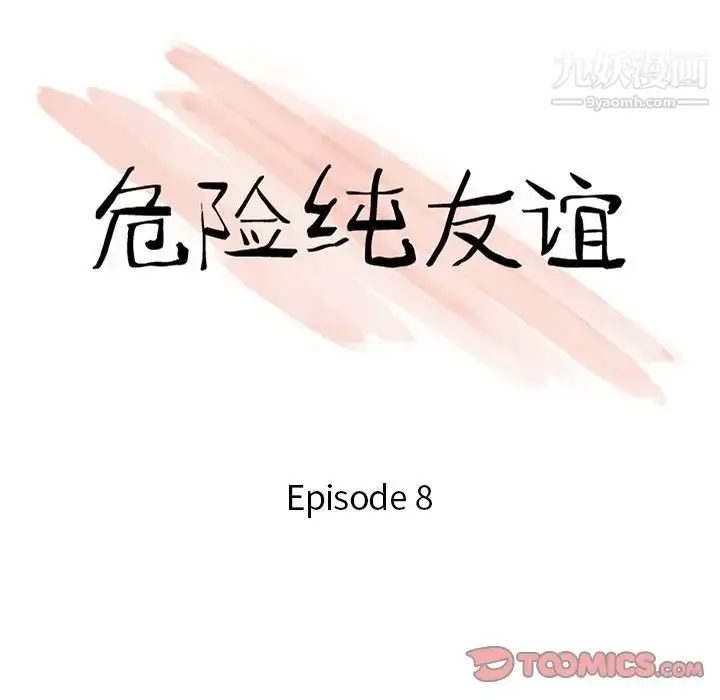 漫画《危险纯友谊》第8话第10张图