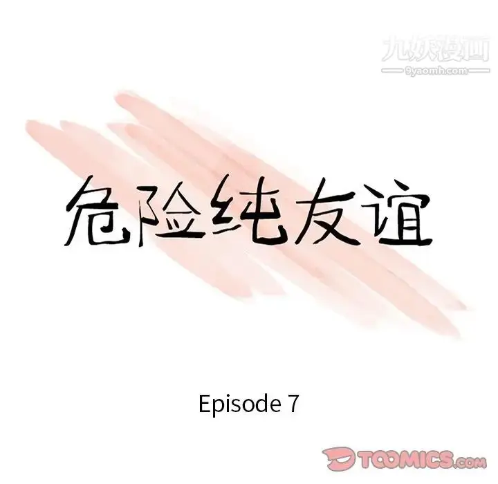 漫画《危险纯友谊》第7话第10张图