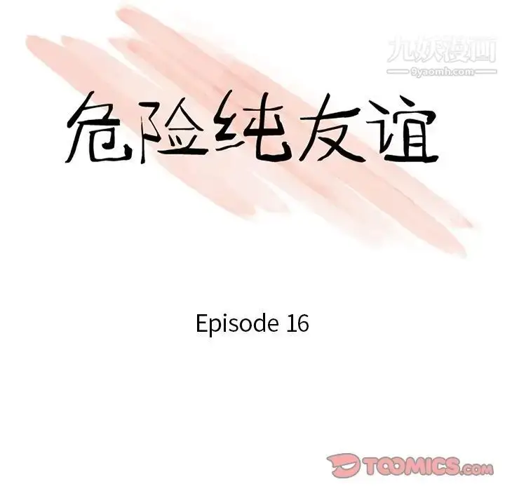 漫画《危险纯友谊》第16话第10张图