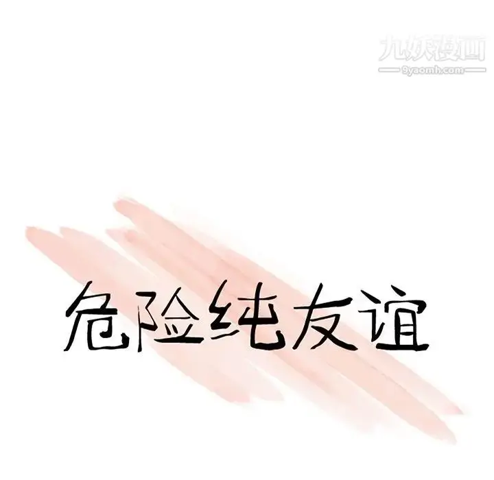 漫画《危险纯友谊》第3话第9张图