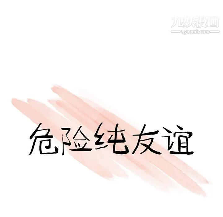 漫画《危险纯友谊》第27话第11张图