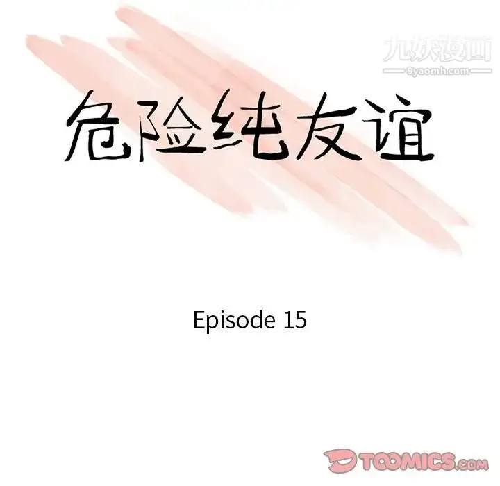 漫画《危险纯友谊》第15话第10张图