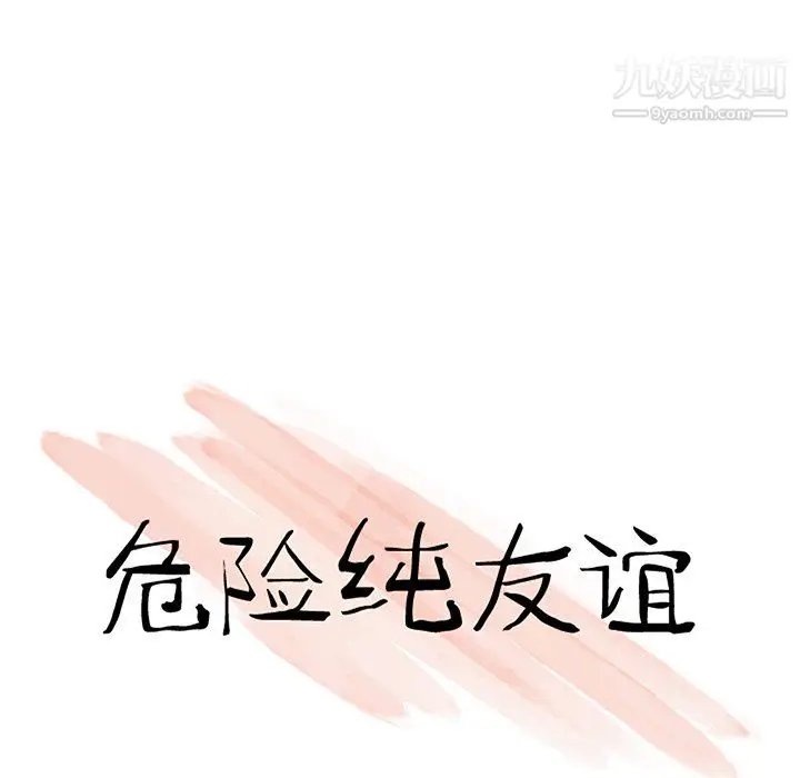 漫画《危险纯友谊》第25话第10张图