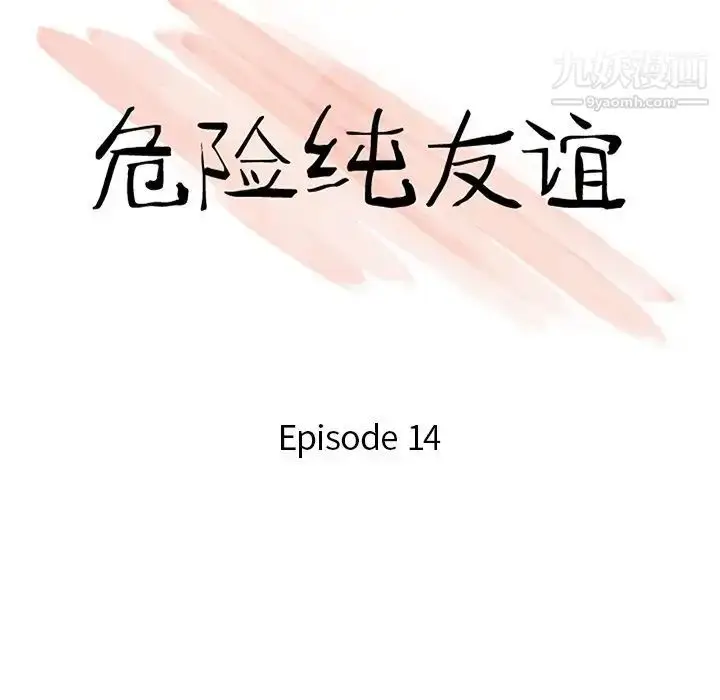 漫画《危险纯友谊》第14话第11张图