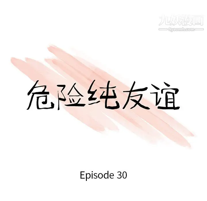 漫画《危险纯友谊》第30话第10张图