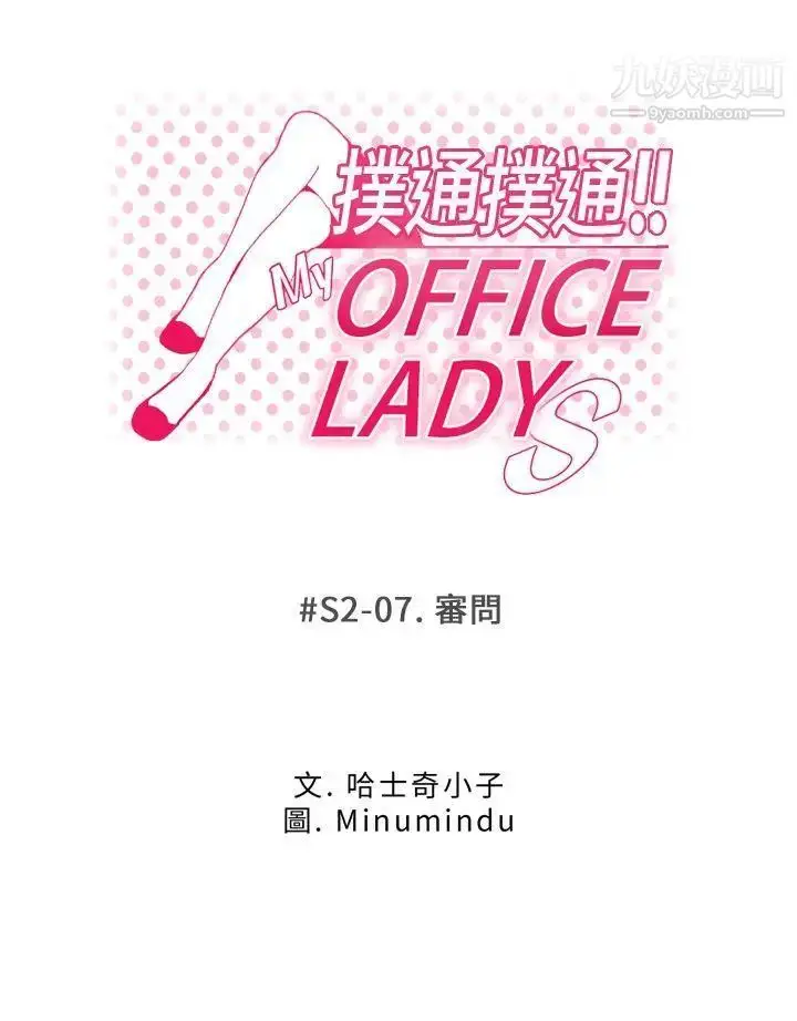 漫画《扑通扑通!MYOFFICELADYS》第2季第9张图