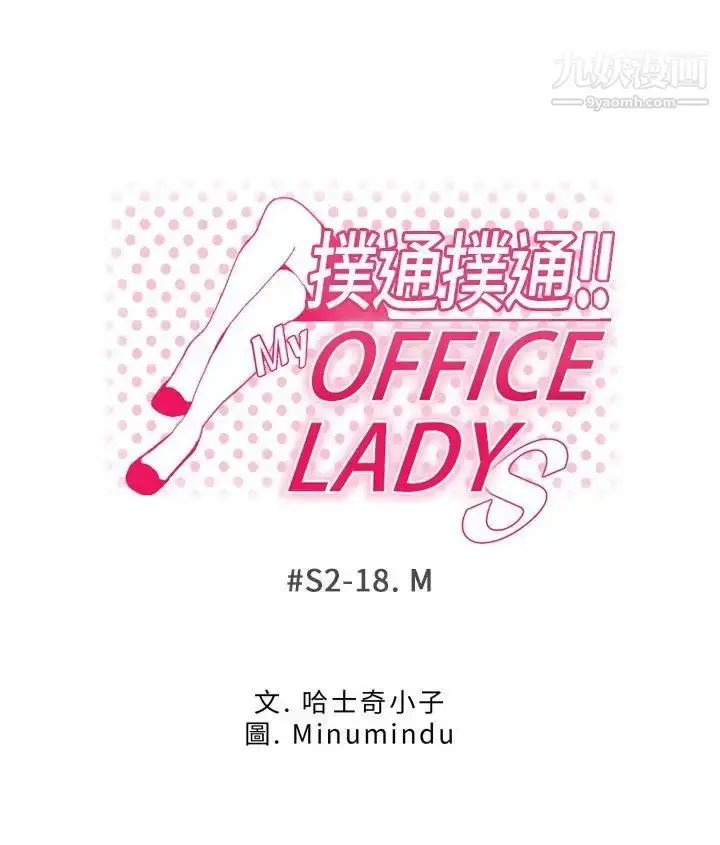 漫画《扑通扑通!MYOFFICELADYS》第2季第4张图