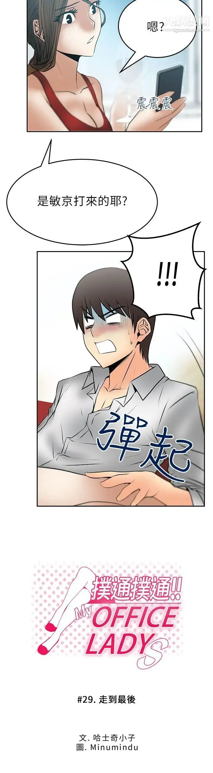 漫画《扑通扑通!MYOFFICELADYS》第29话第3张图