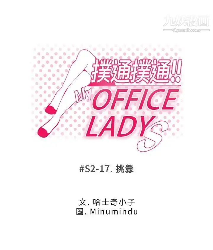 漫画《扑通扑通!MYOFFICELADYS》第2季第5张图
