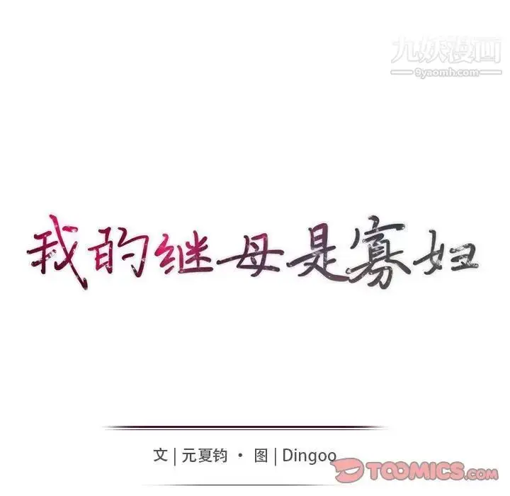 漫画《我的继母是寡妇》第44话第15张图