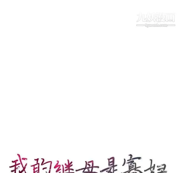 漫画《我的继母是寡妇》第45话第14张图