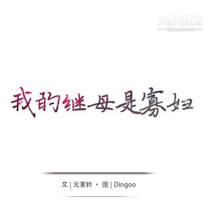 漫画《我的继母是寡妇》第49话第15张图