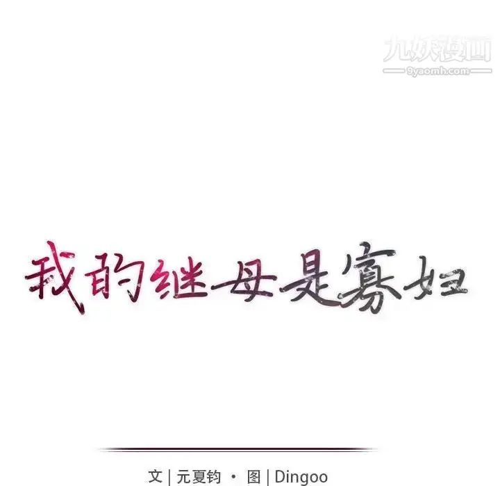 漫画《我的继母是寡妇》第24话第14张图