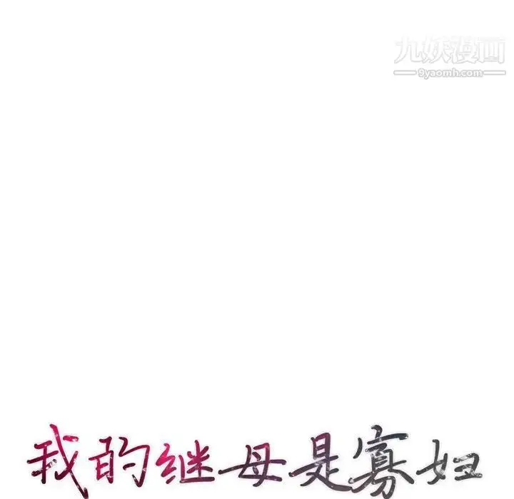 漫画《我的继母是寡妇》第29话第14张图