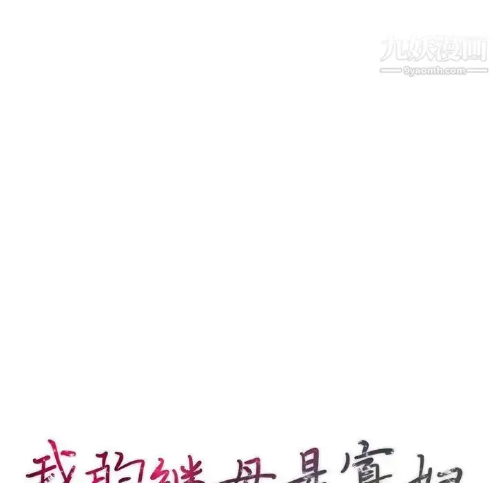 漫画《我的继母是寡妇》第41话第14张图