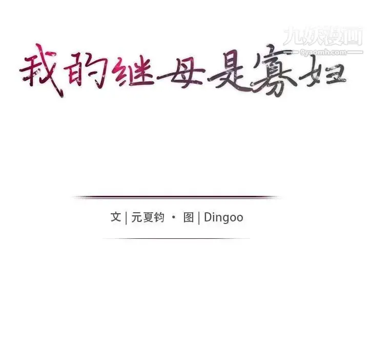 漫画《我的继母是寡妇》第47话第13张图