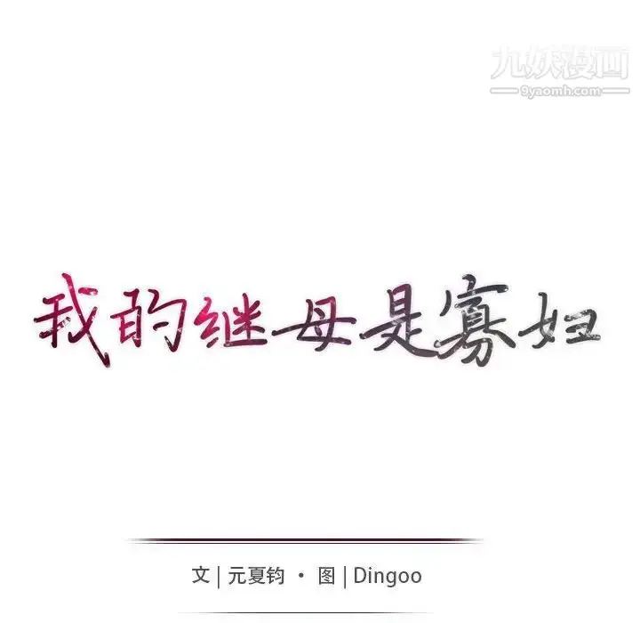 漫画《我的继母是寡妇》第22话第12张图